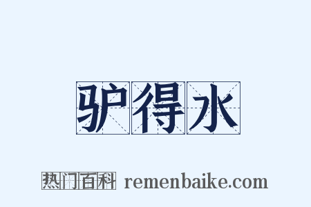 驴得水是什么意思的图片
